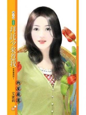 cover image of 拜託少來惹我【型男事務所1】